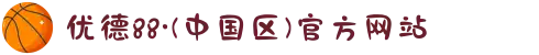 优德88·(中国区)官方网站